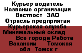 Курьер-водитель › Название организации ­ Вестпост, ЗАО › Отрасль предприятия ­ Курьерская служба › Минимальный оклад ­ 30 000 - Все города Работа » Вакансии   . Томская обл.,Томск г.